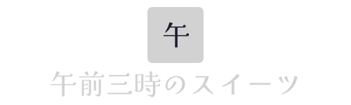 午前三時のスイーツ